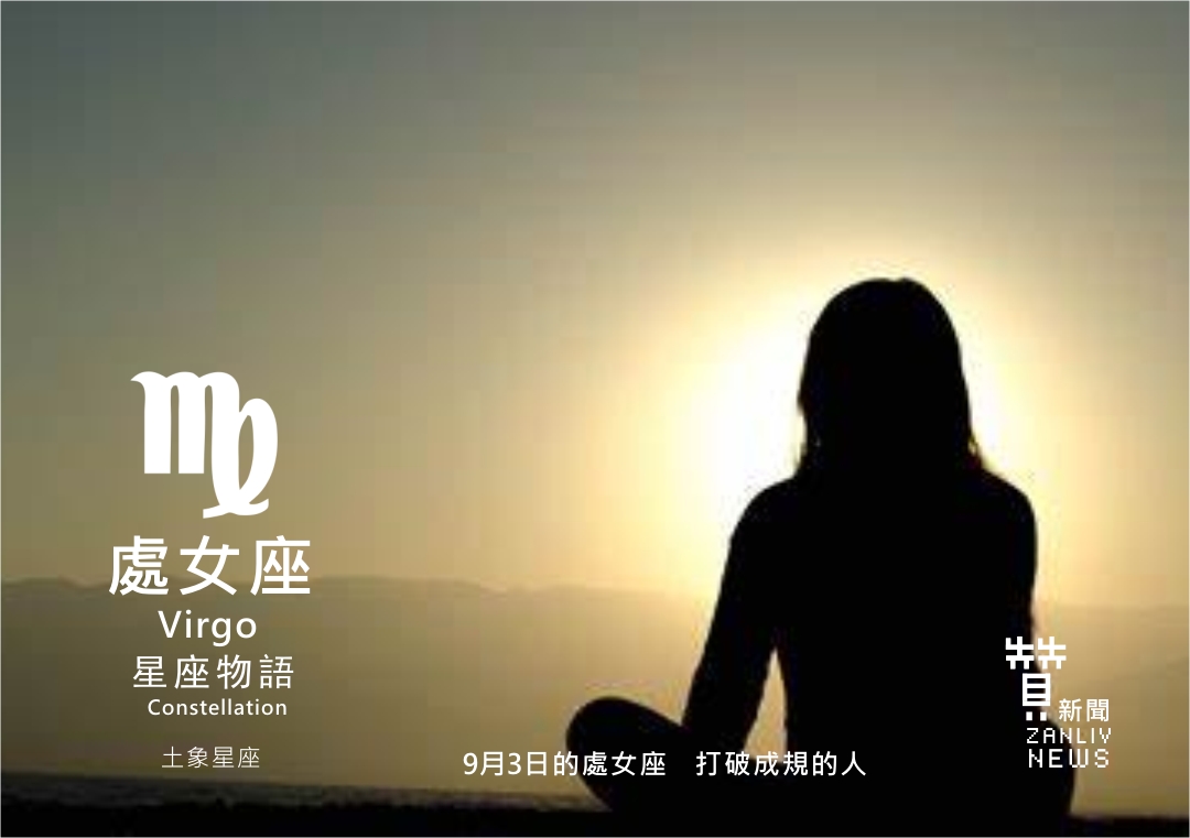 圖 9月3日的處女座:打破成規的人 示意圖 贊新聞再製設計