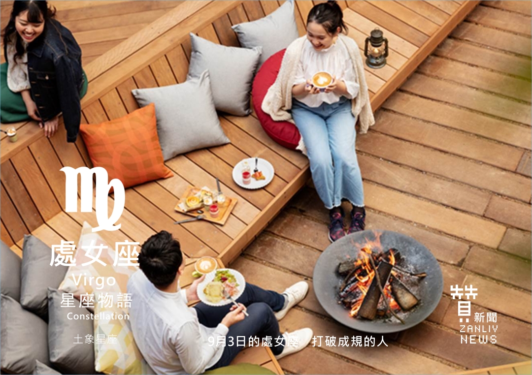 圖 9月3日的處女座:打破成規的人 示意圖 贊新聞再製設計