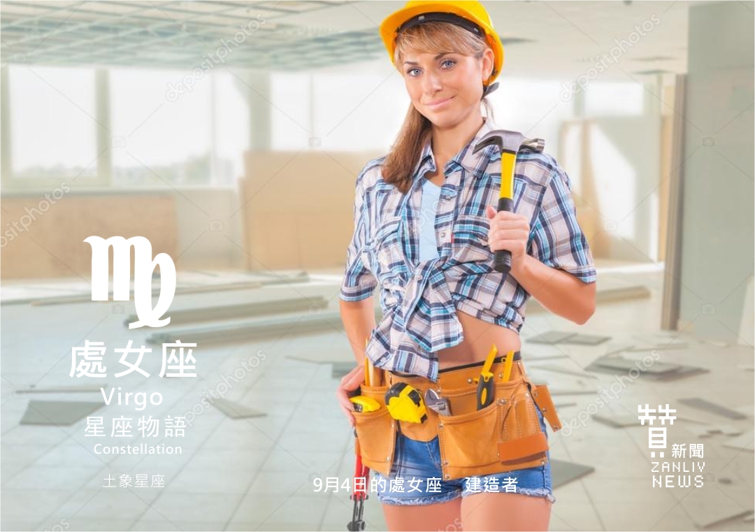 圖 9月4日的處女座:建造者 示意圖 贊新聞再製設計