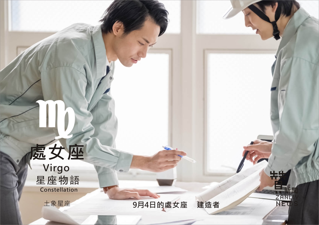 圖 9月4日的處女座:建造者 示意圖 贊新聞再製設計