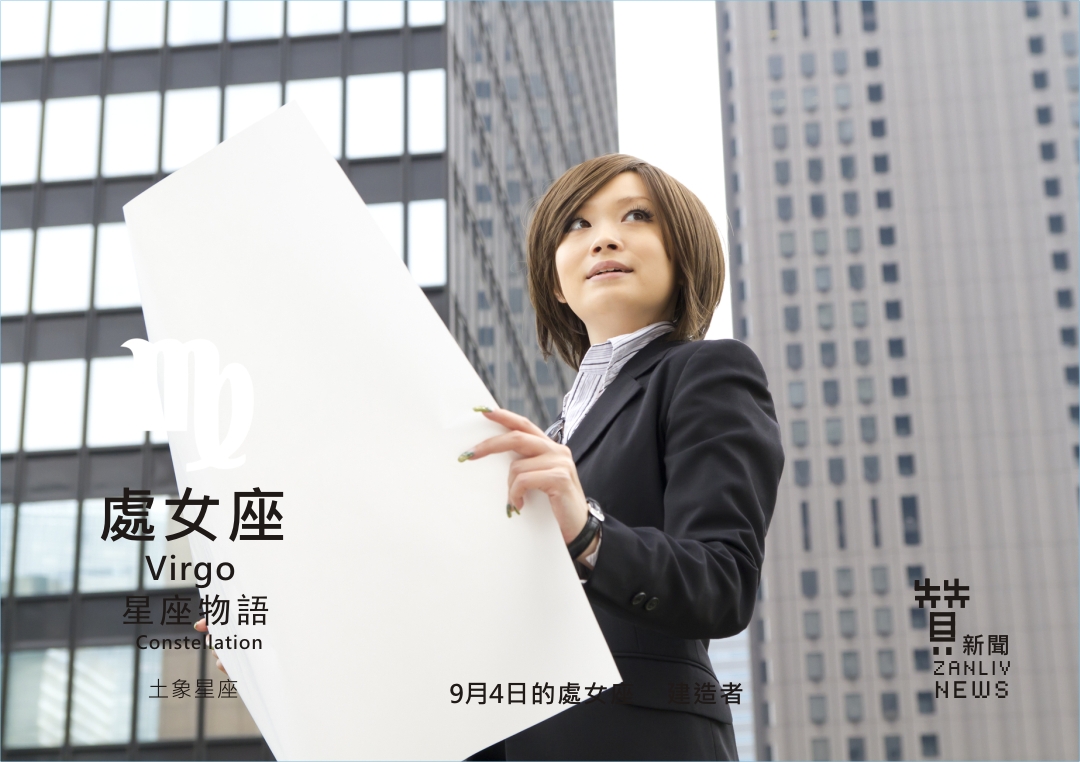 圖 9月4日的處女座:建造者 示意圖 贊新聞再製設計