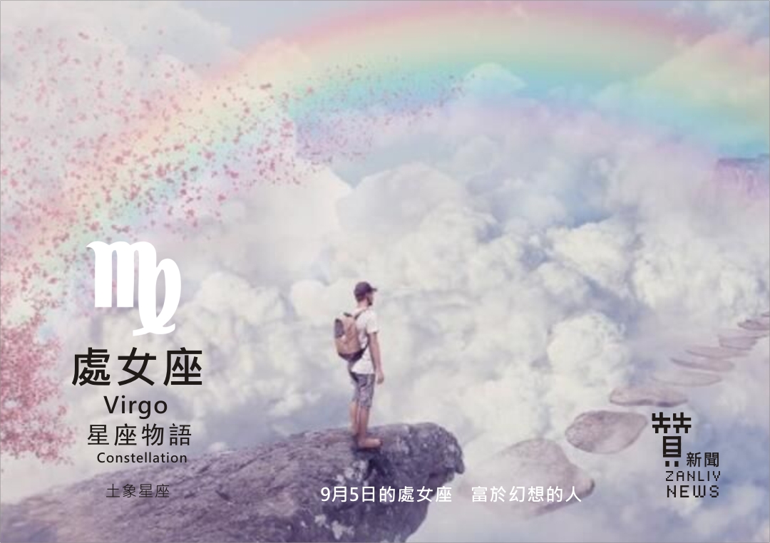 圖 9月5日的處女座:富於幻想的人 示意圖 贊新聞再製設計
