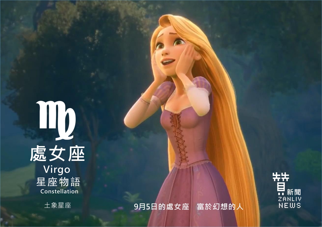 圖 9月5日的處女座:富於幻想的人 示意圖 贊新聞再製設計