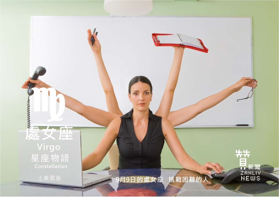 圖 『星座物語』 9月9日的處女座:挑戰困難的人 示意圖 贊新聞再製設計