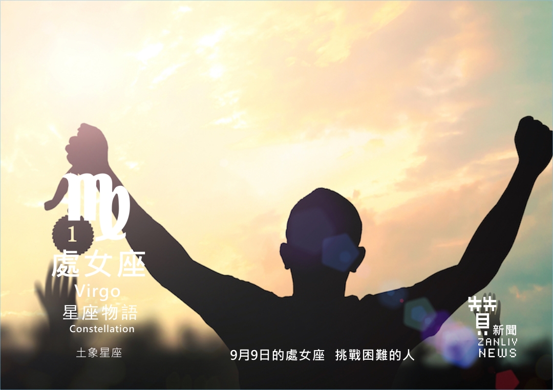 圖 『星座物語』 9月9日的處女座:挑戰困難的人 示意圖 贊新聞再製設計