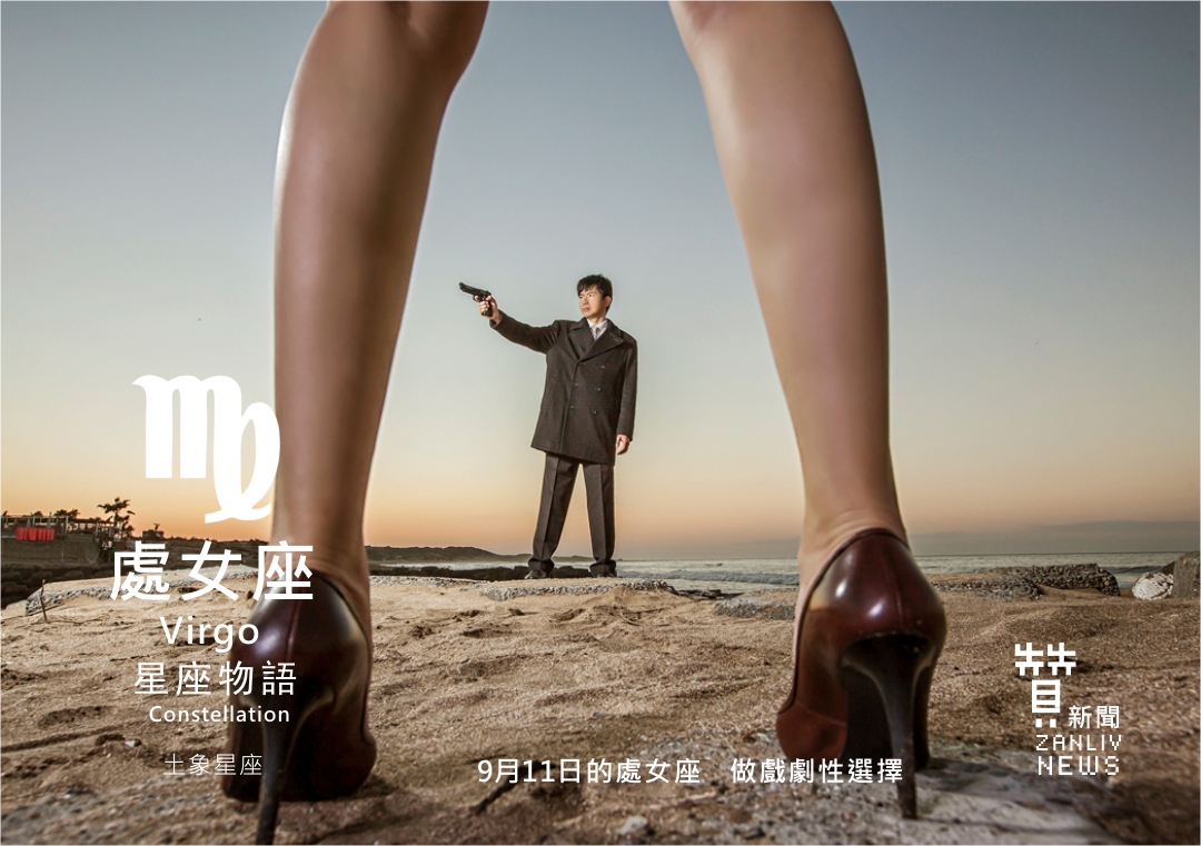 圖 『星座物語』9月11日的處女座:做戲劇性選擇 示意圖 贊新聞再製設計