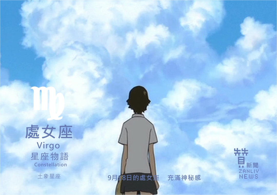 圖 『星座物語』9月18日的處女座：充滿神秘感 示意圖  贊新聞再製設計