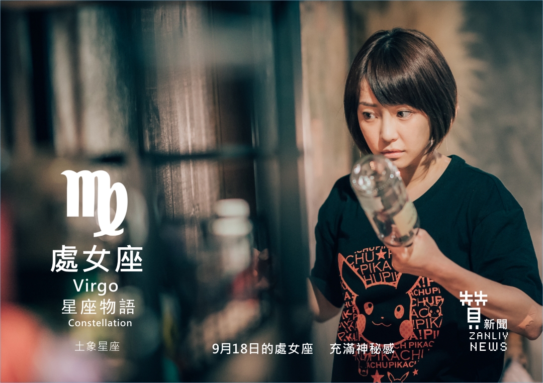 圖 『星座物語』9月18日的處女座:充滿神秘感 示意圖 贊新聞再製設計