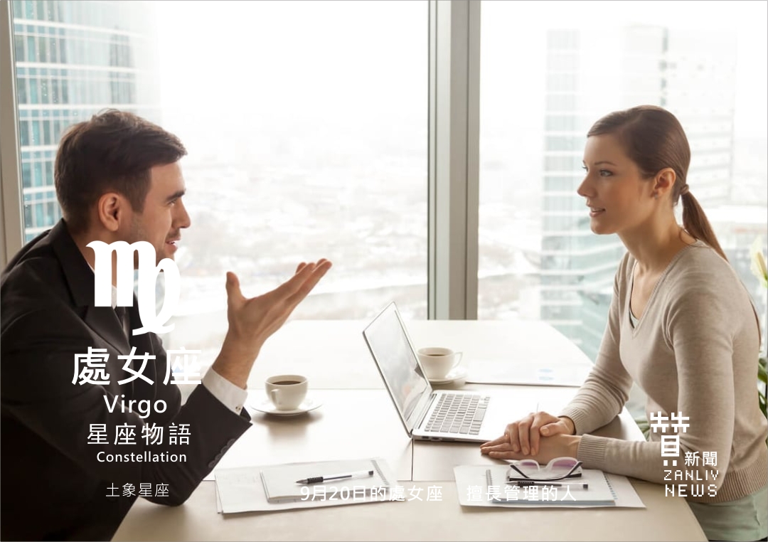 圖 『星座物語』9月20日的處女座:擅長管理的人 示意圖 贊新聞再製設計