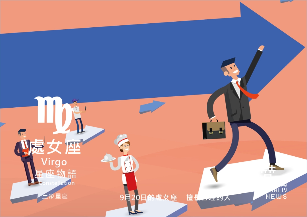 圖 『星座物語』9月20日的處女座:擅長管理的人 示意圖 贊新聞再製設計