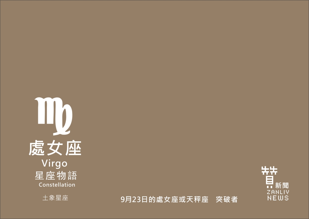 圖 9月23日的處女座或天秤座:突破者 示意圖 贊新聞再製設計