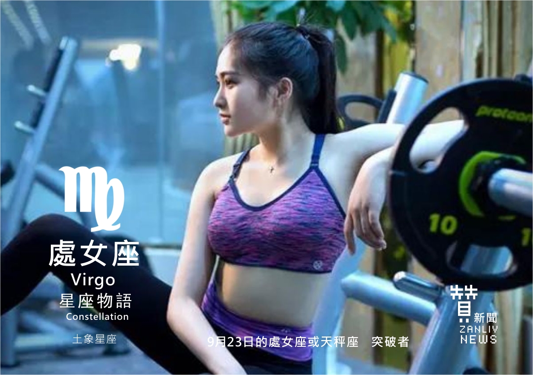 圖 9月23日的處女座或天秤座:突破者 示意圖 贊新聞再製設計