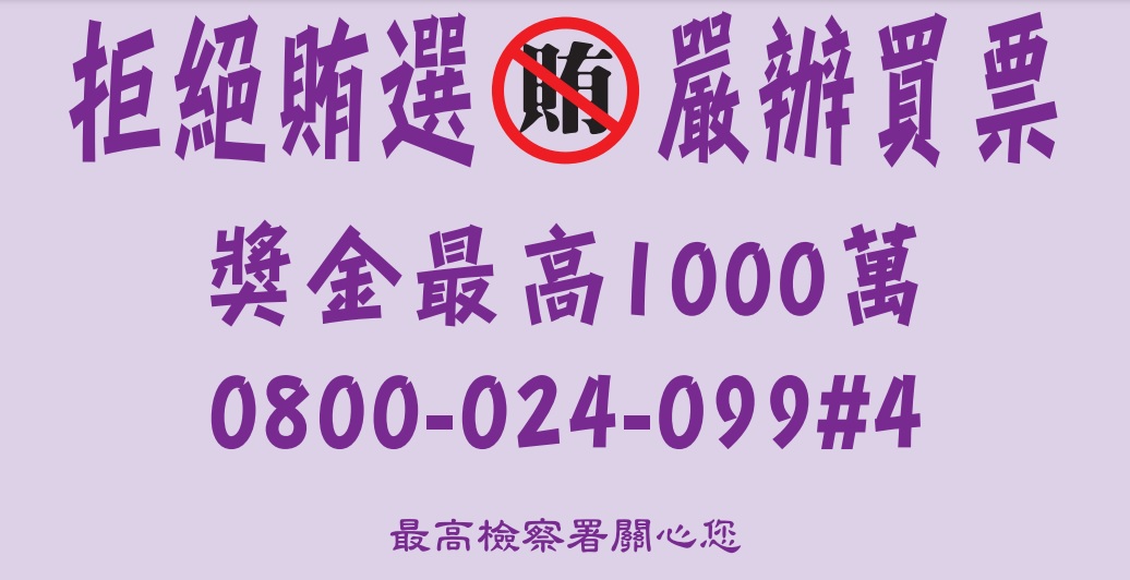 里長參選人未參選提前布局 構成期約賄選