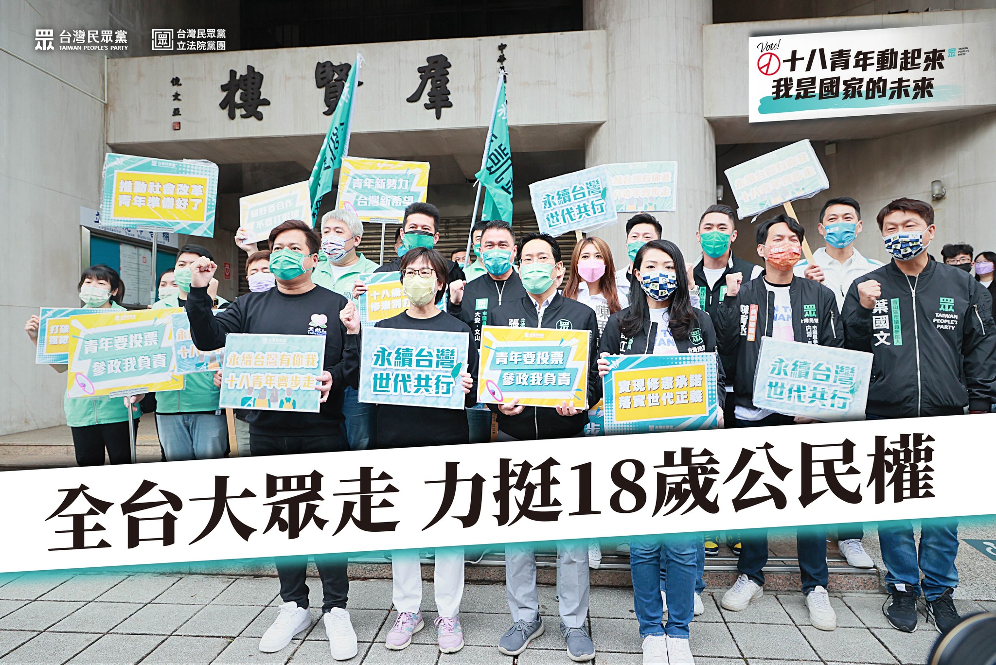18歲公民權 圖片翻攝於民眾黨臉書