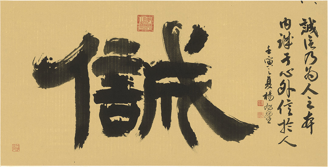 圖 書法家 楊旭堂理事長 {誠信}