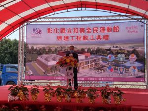 教育部葉丁鵬參事表示，和美全民運動館在未來完工後，居民都可以利用全民運動館鍛鍊體能，養成良好的運動習慣，享受健康人生。圖片來源：體育署