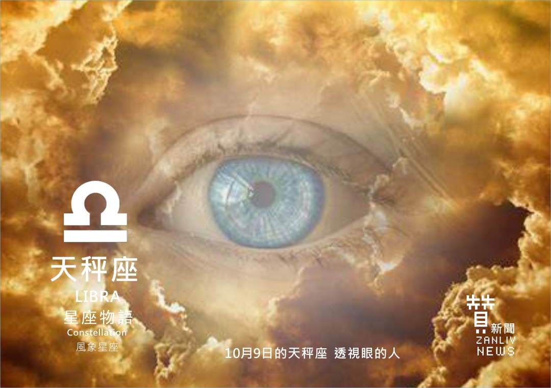 圖 『星座物語』10月9日的天秤座 透視眼的人 示意圖 贊新聞再製設計