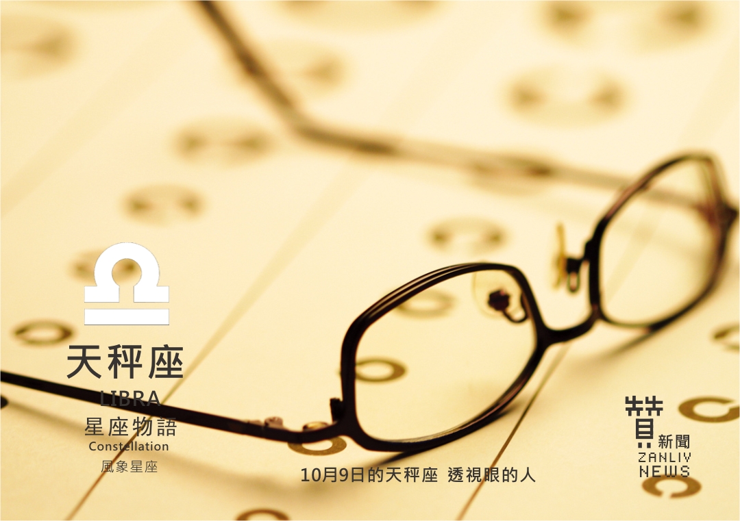 圖 『星座物語』10月9日的天秤座 透視眼的人 示意圖 贊新聞再製設計