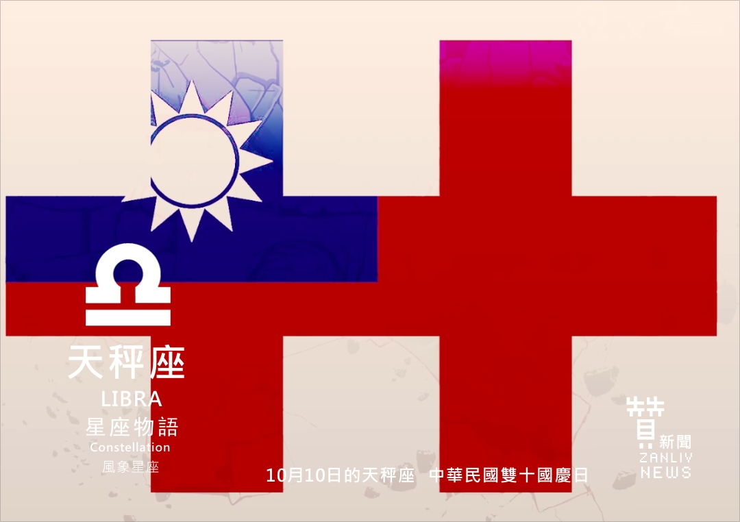 圖 『星座物語』10月10日的天秤座 中華民國雙十國慶日 示意圖 贊新聞再製設計