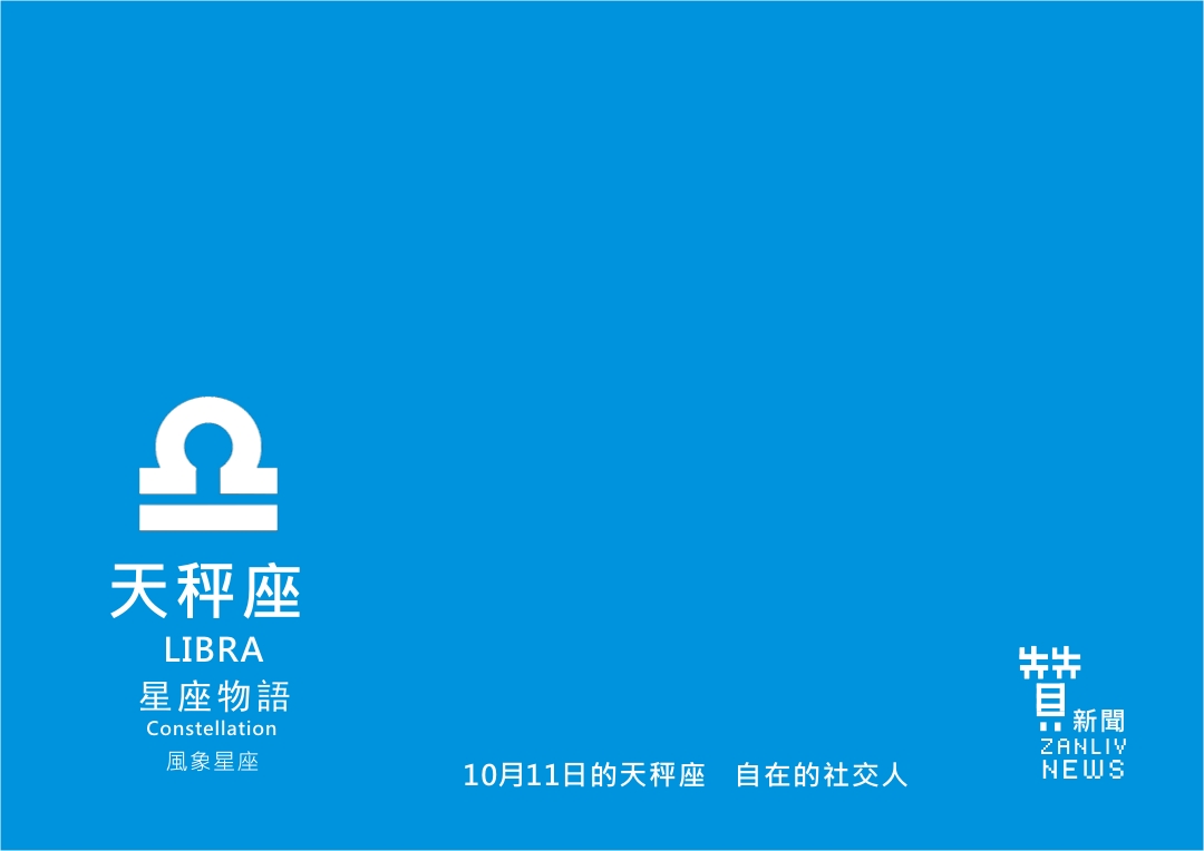 圖『星座物語』10月11日的天秤座:自在的社交人 示意圖 贊新聞再製設計
