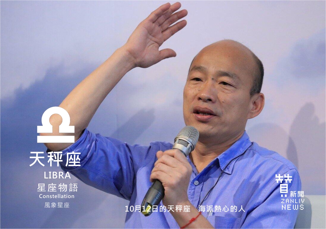 圖『星座物語』10月12日的天秤座 海派熱心的人 示意圖 贊新聞再製設計