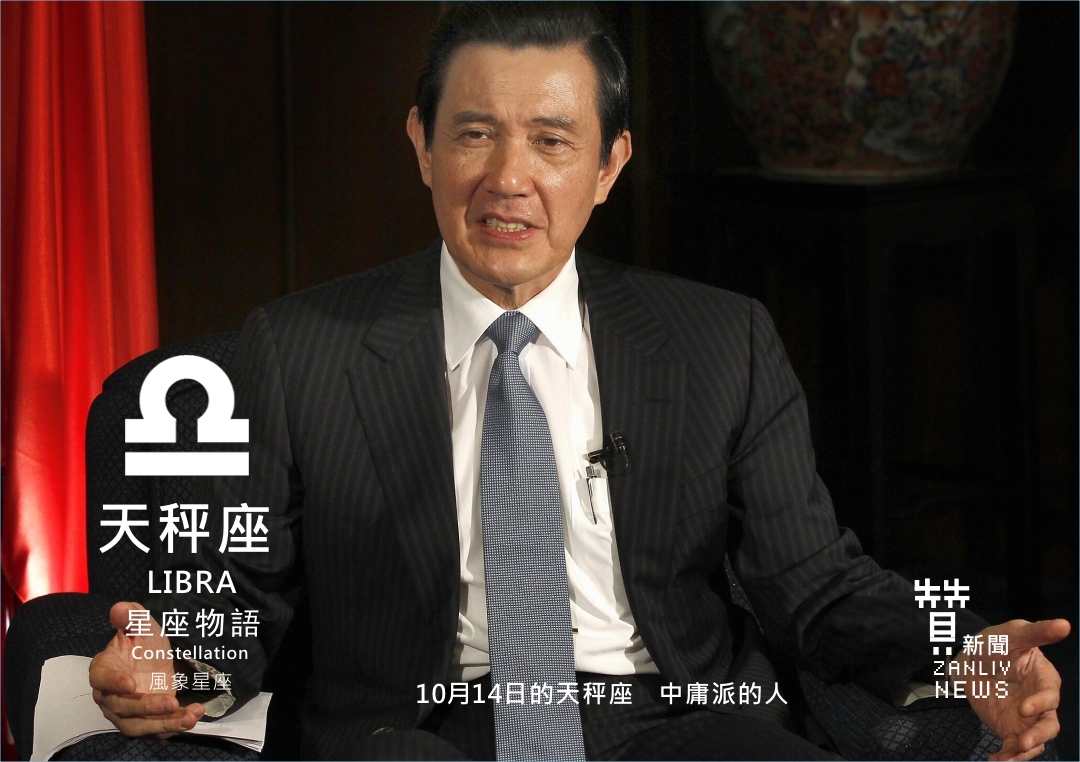 圖『星座物語』10月14日的天秤座 中庸派的人 示意圖 贊新聞再製設計