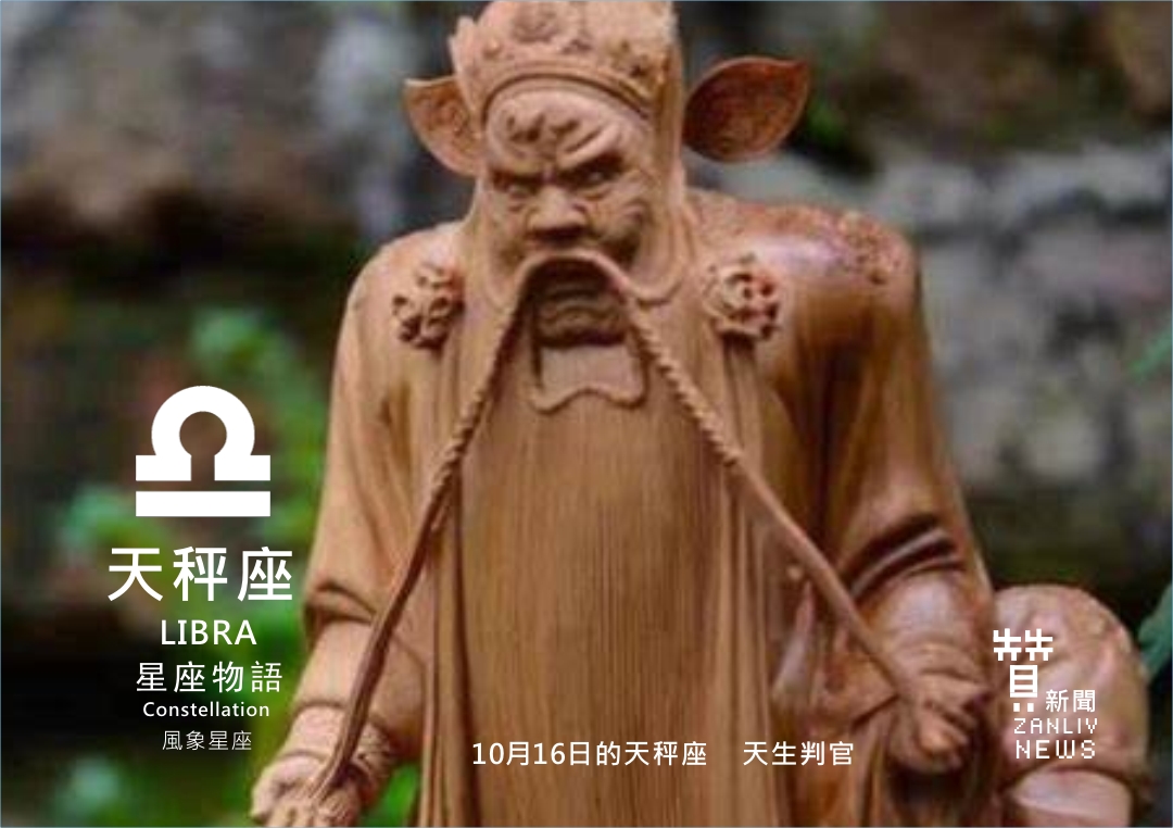 圖 10月16日的天秤座:天生判官 示意圖 贊新聞再製設計
