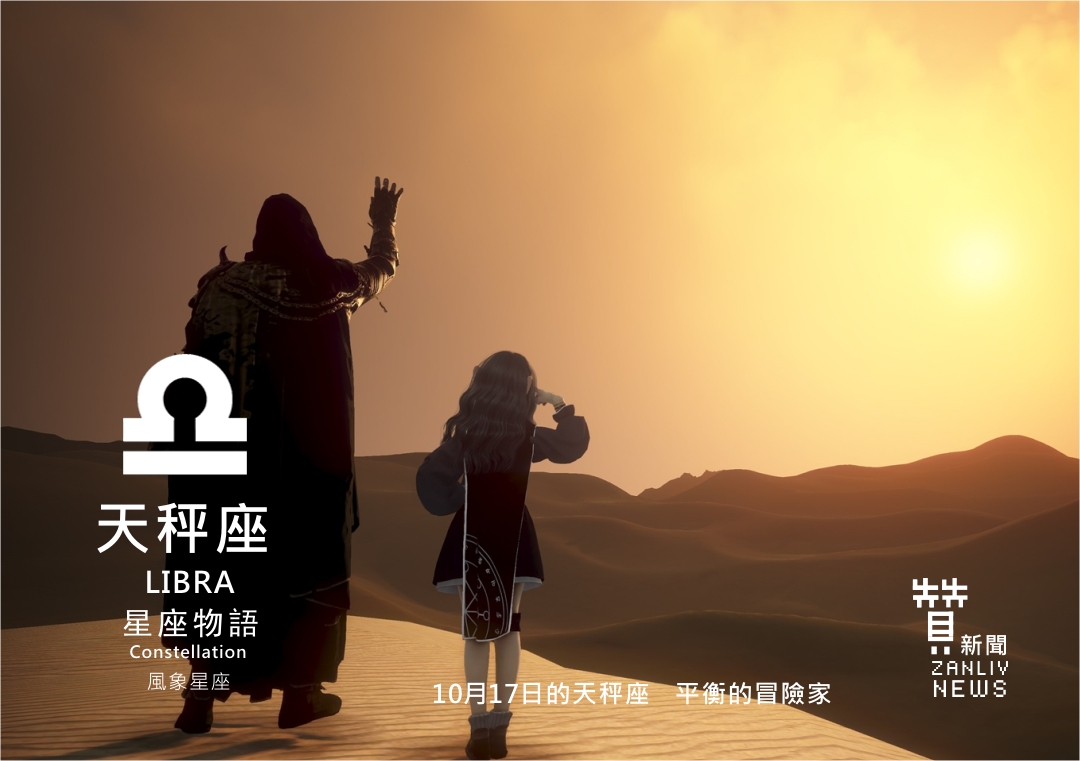 圖『星座物語』10月17日的天秤座:平衡的冒險家 示意圖 贊新聞再製設計