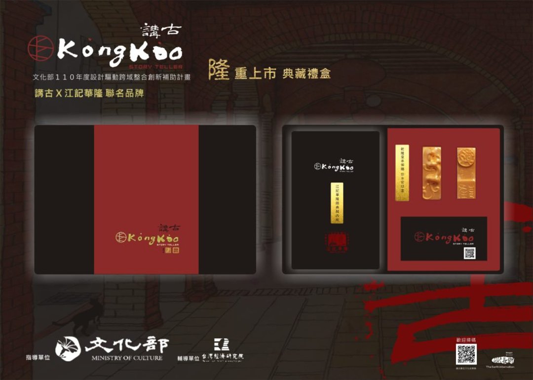 圖 110年度文化部驅動計畫 與大稻埕排隊老店『江記華隆』合作以中華傳統元素設計出 經典禮盒