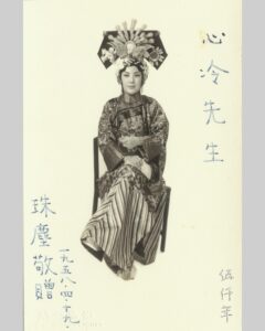 章遏雲伯母簽貽 馨菴公劇照之一