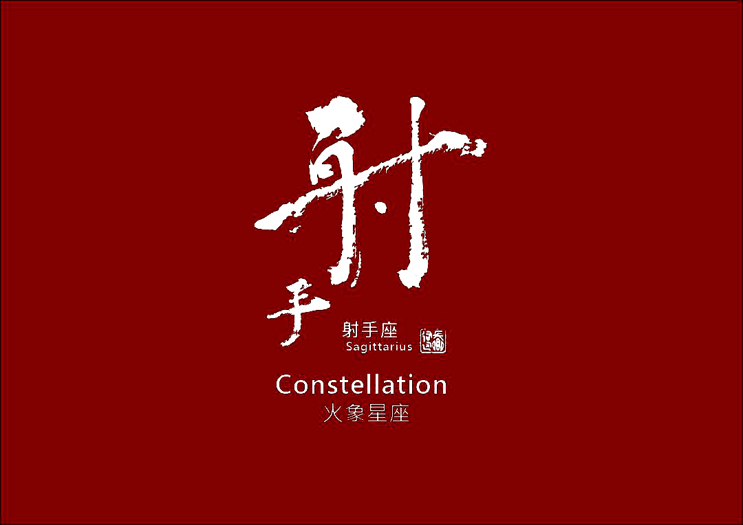 『星座物語』12月2日的射手座：出乎意料者 | 星座與書法結合