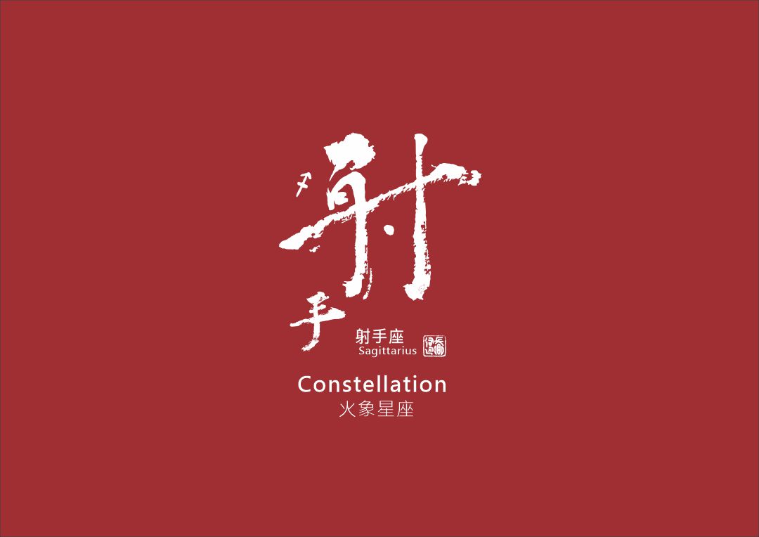 圖 射手座 書法 司徒長卿