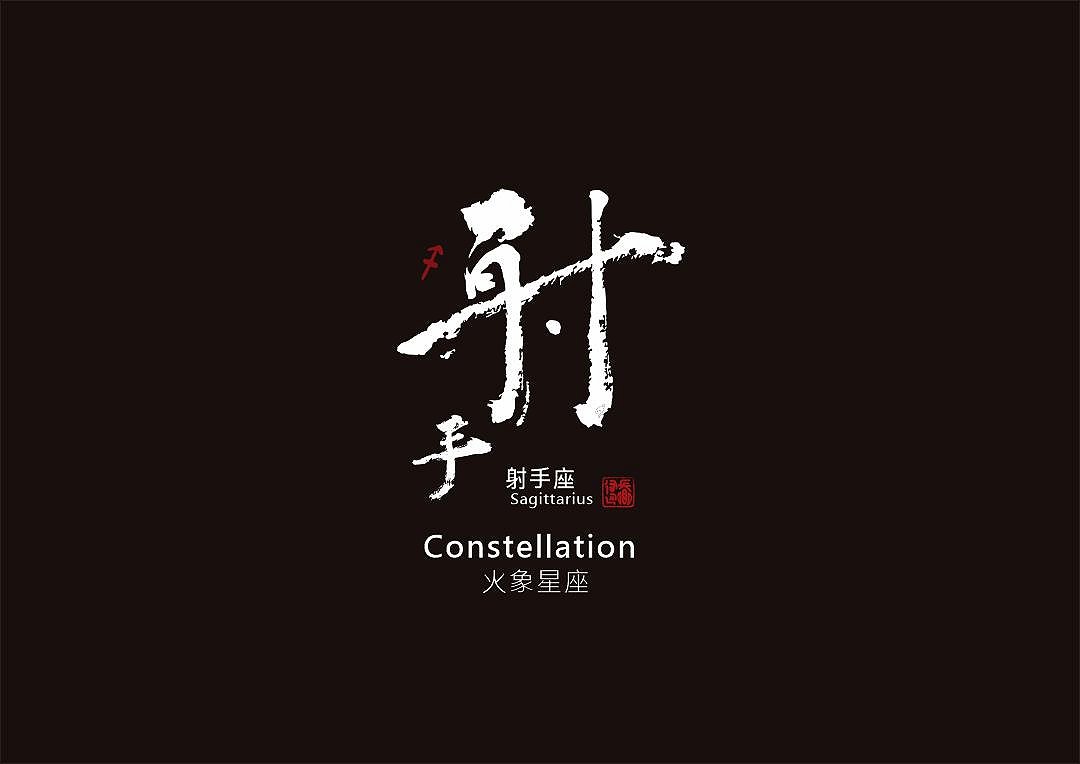 圖 射手座 書法 司徒長卿