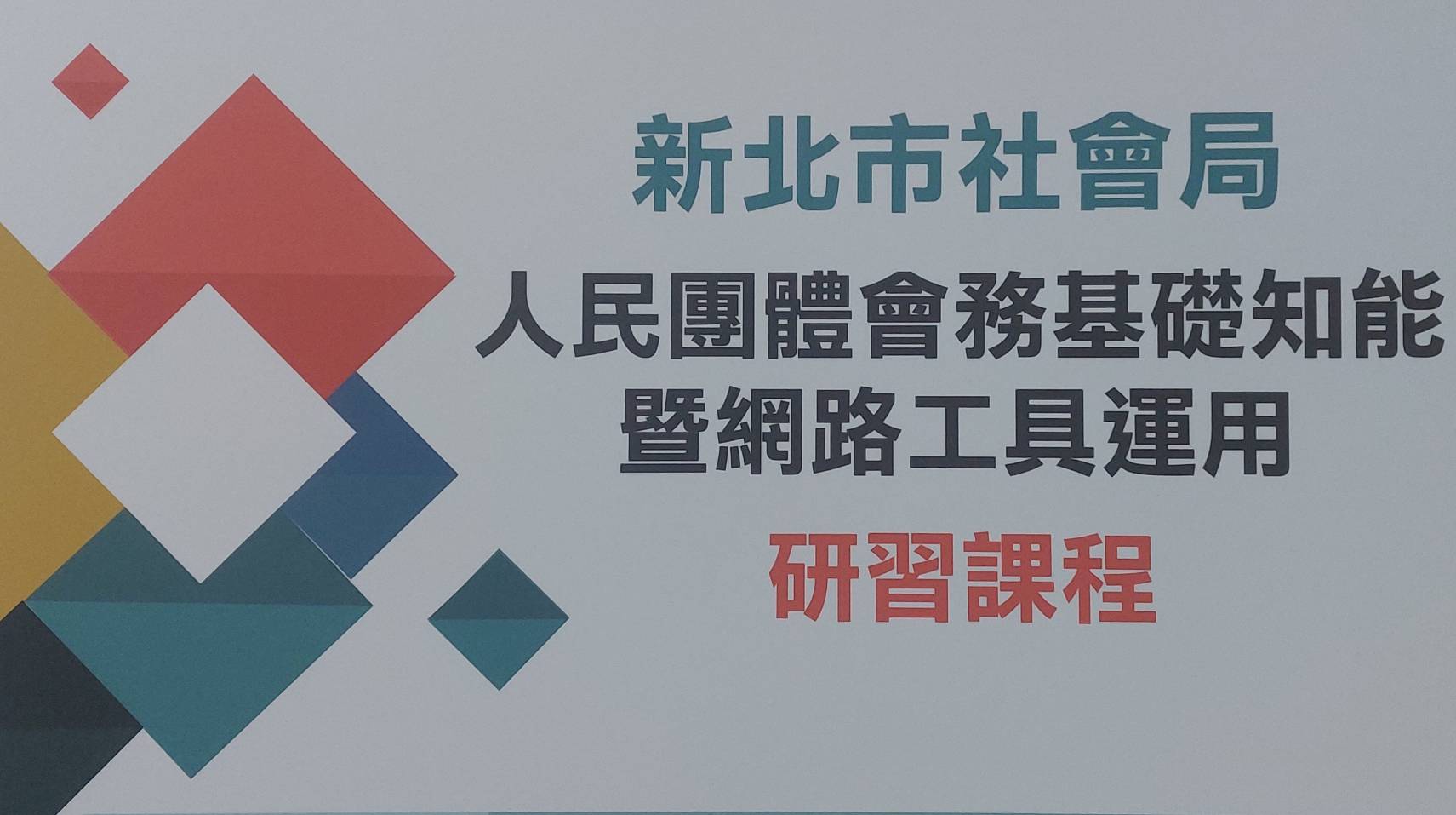 新北幫助人民團體 提升服務與能見度