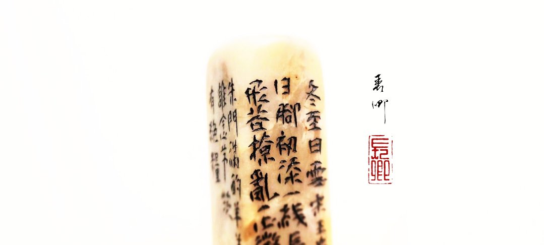 圖 篆刻&設計 二十四節氣之冬至(辛丑年刊) 臺北 司徒長卿 提供