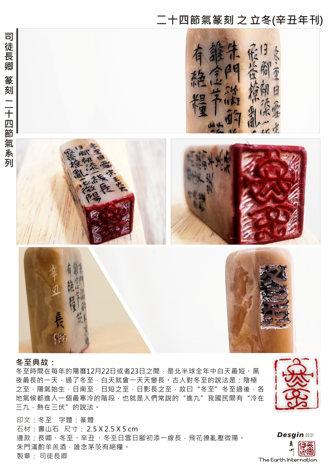 篆刻&設計 二十四節氣之冬至 臺北 司徒長卿 提供