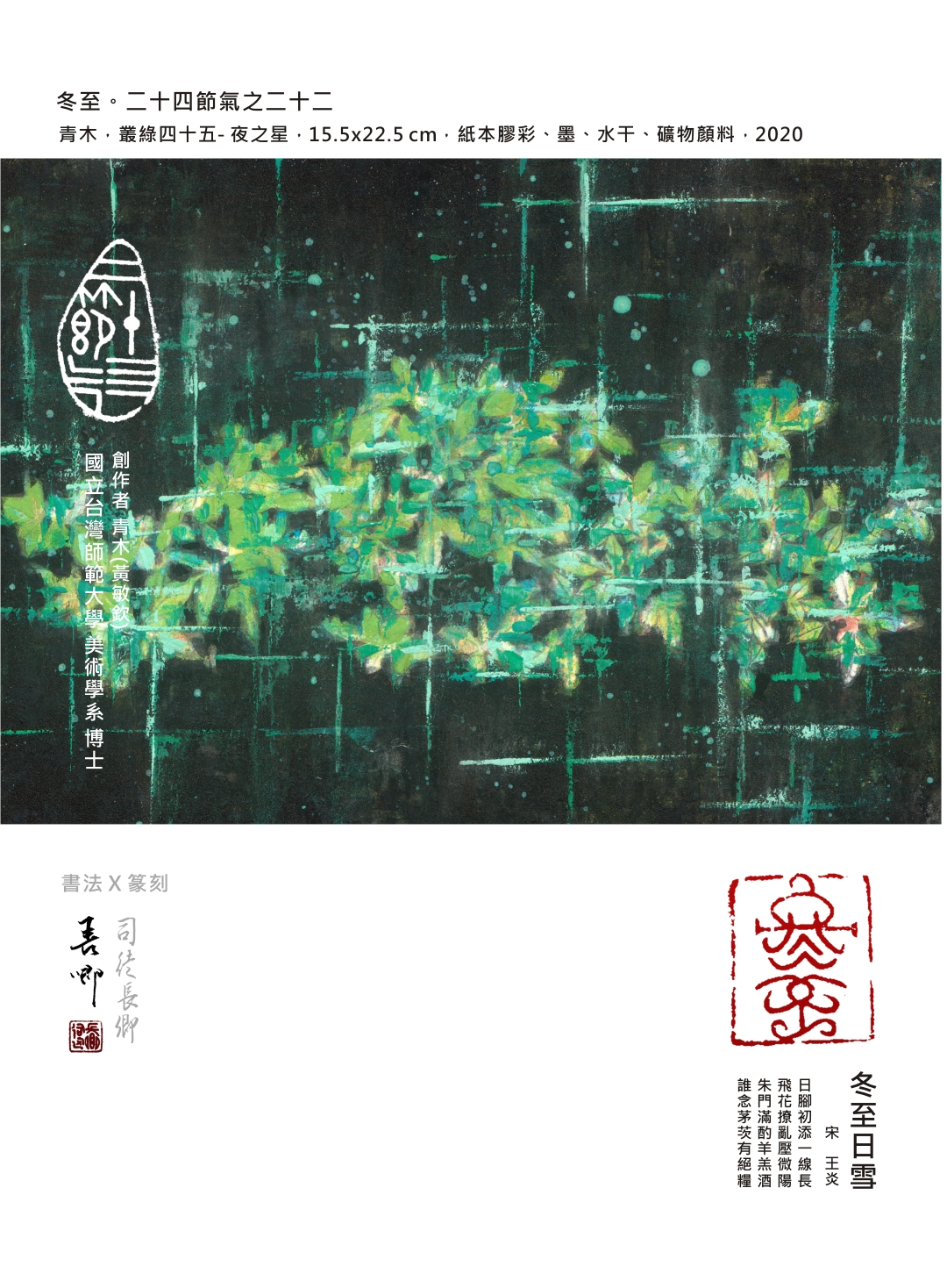 冬至。二十四節氣之二十二,青木,叢綠四十五- 夜之星,15.5x22.5 cm,紙本膠彩、墨、水干、礦物顏料,2020