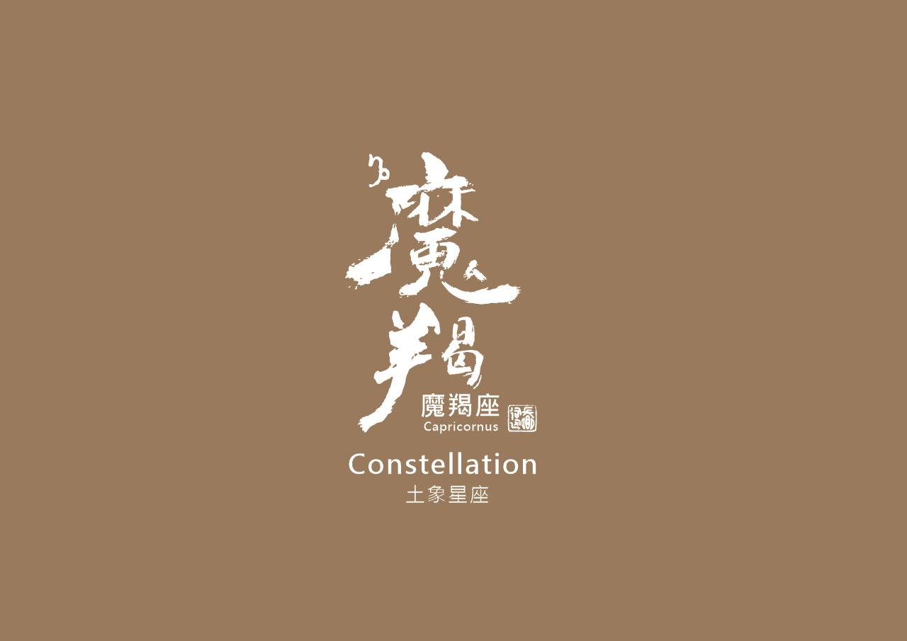 圖 摩羯座 書法 司徒長卿