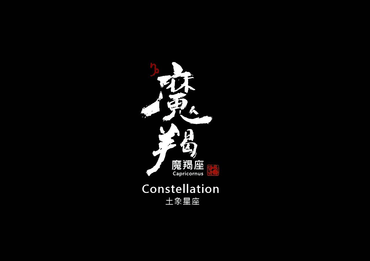 圖 摩羯座 書法 司徒長卿