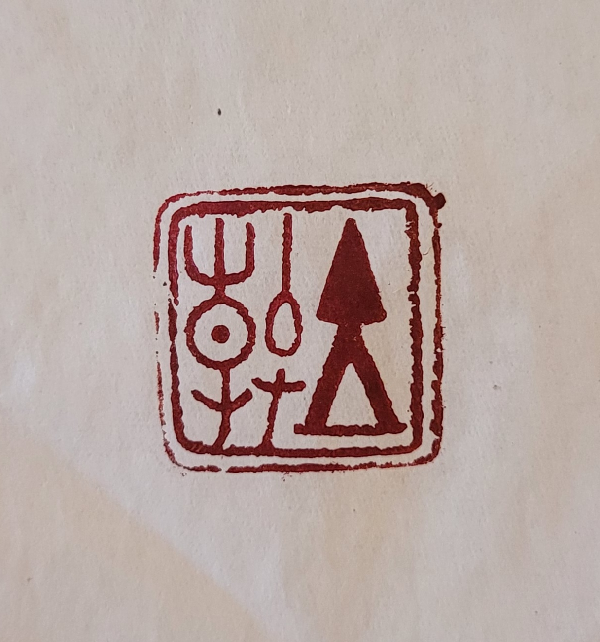 立春 甲骨文