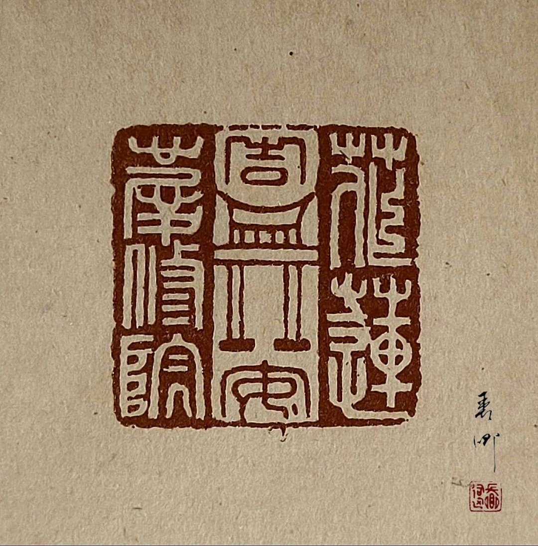 圖 【藝術走讀台灣】專欄-臺灣花蓮吉安慶修院-旅遊印記 篆刻-司徒長卿