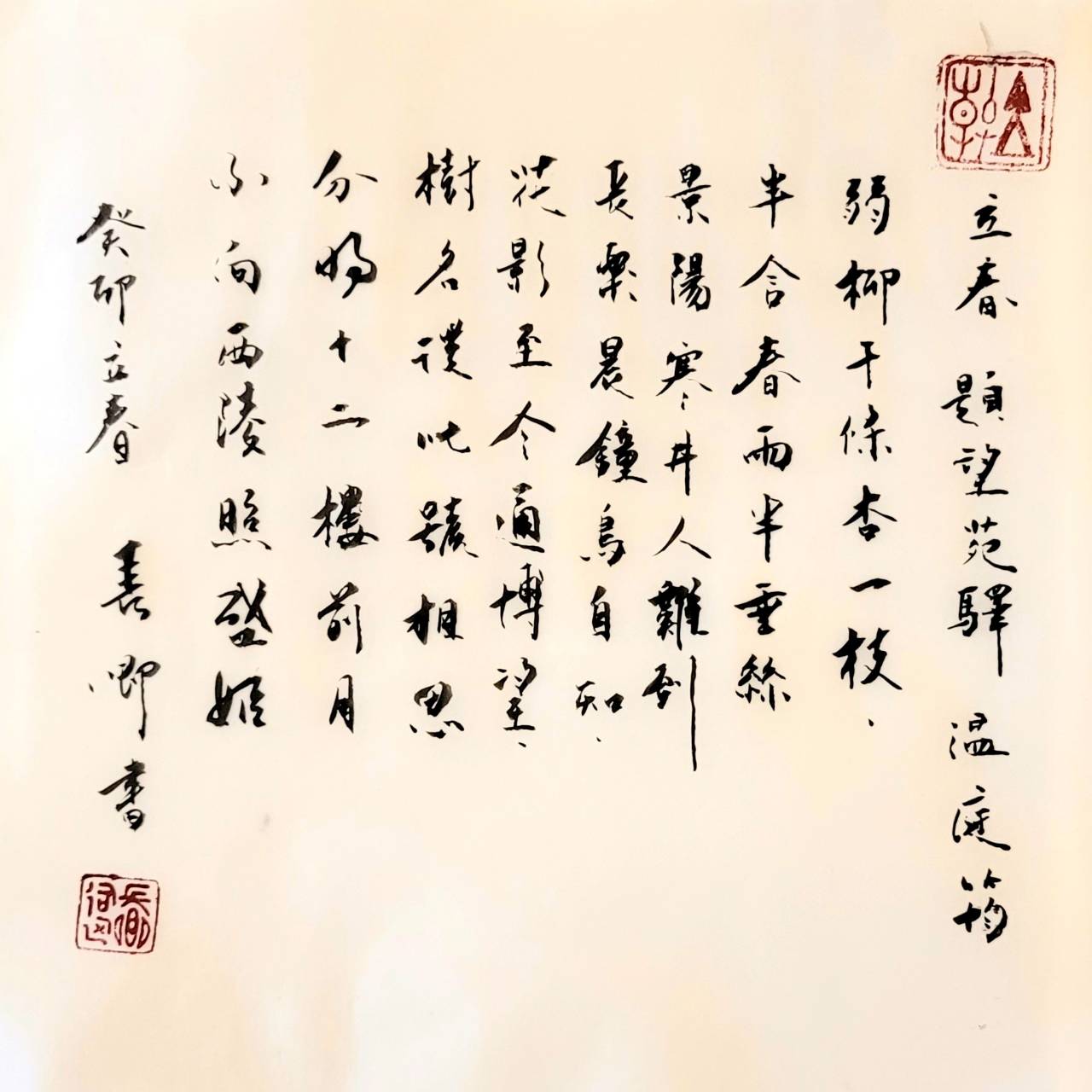 圖 立春詩詞 司徒長卿書寫 提供