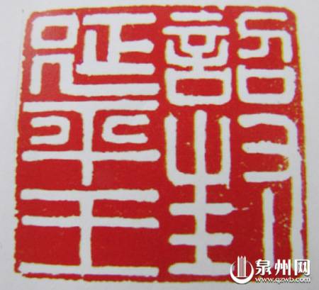 明鄭-詔封延平王印