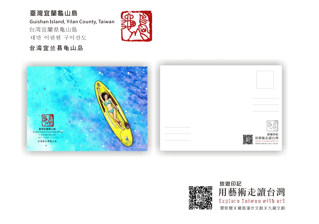 圖 【用藝術走讀台灣400年】專欄-臺灣宜蘭龜山島-牛奶海 明信片-旅遊印記 插畫 -邱浡洧 篆刻-司徒長卿