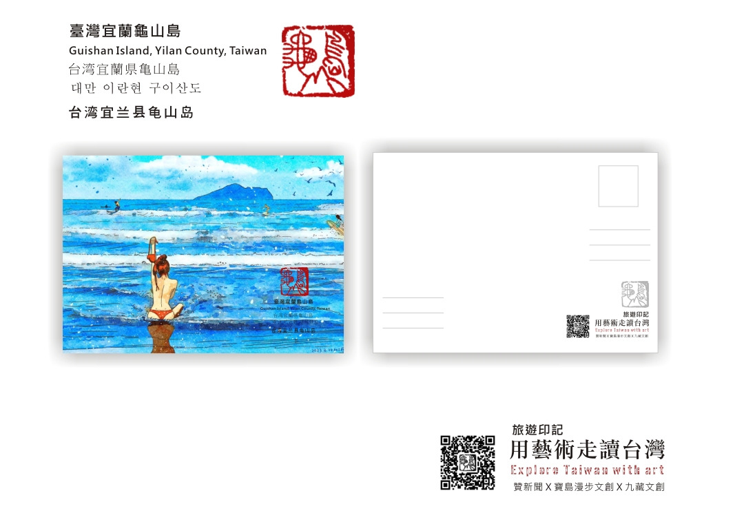 圖 【用藝術走讀台灣400年】專欄-臺灣宜蘭龜山島 明信片-旅遊印記 插畫 -邱浡洧 篆刻-司徒長卿