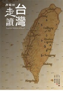 『用藝術走讀臺灣400年』共同創作 攝影 賴世若 插畫 邱浡洧 篆刻 司徒長卿