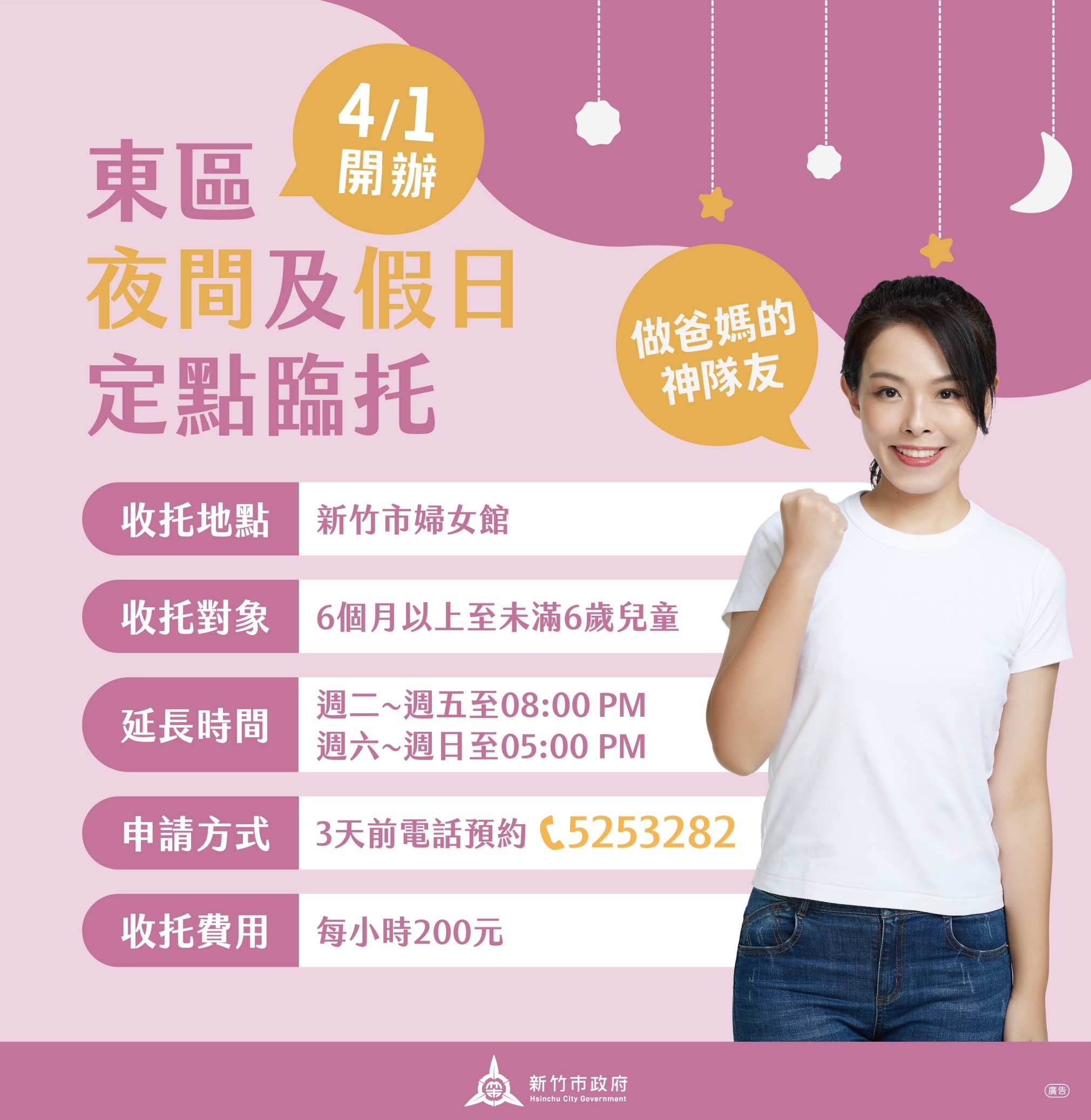 高虹安做爸媽的神隊友！4月1日增設平日夜間及假日臨托服務