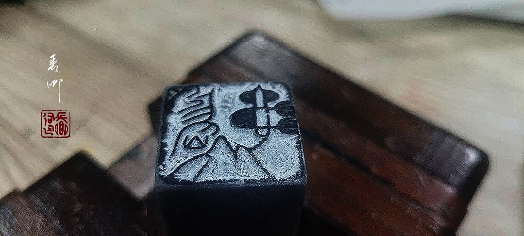 圖 【用藝術走讀台灣400年】專欄-臺灣宜蘭龜山島 -旅遊印記 篆刻-司徒長卿