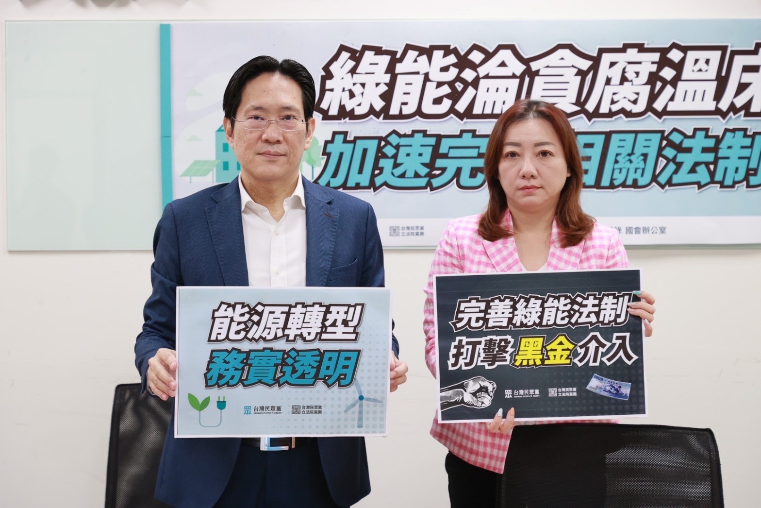 再生能源跳票不肖公職索賄 民眾黨團籲排黑、完善修法