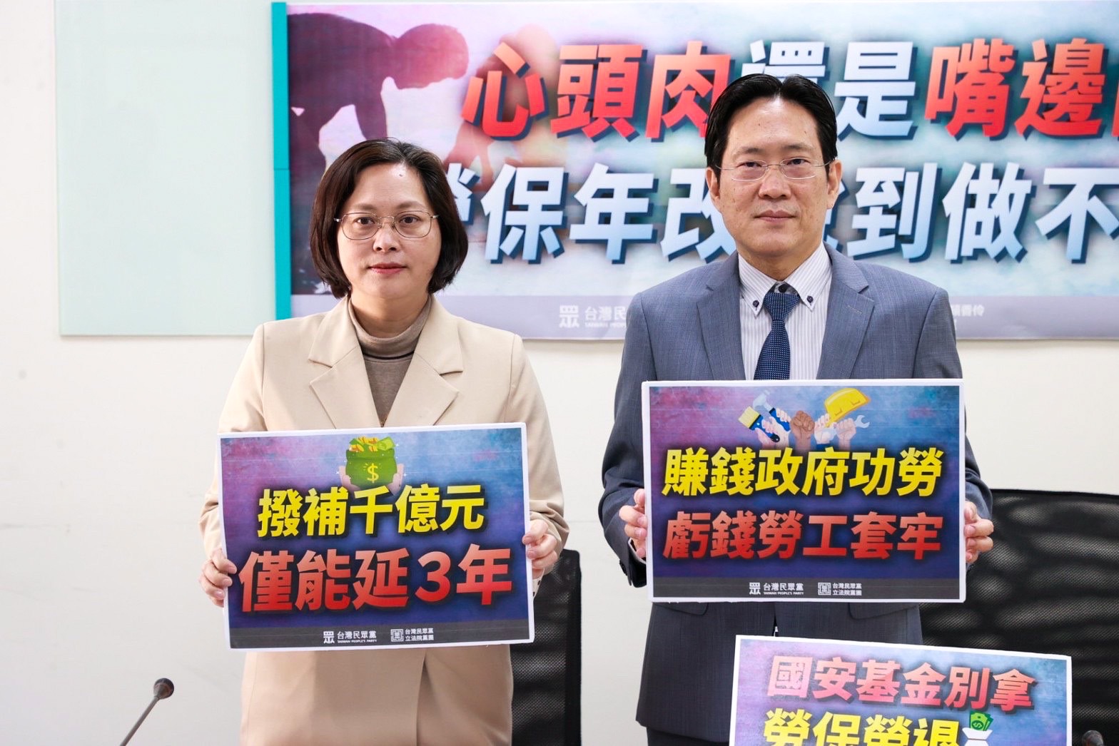勞保年改說到做不到 民眾黨呼籲建立制度性基金改善方案